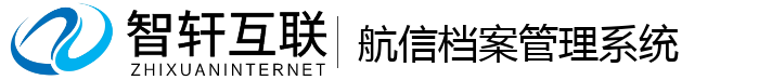 航信档案管理系统